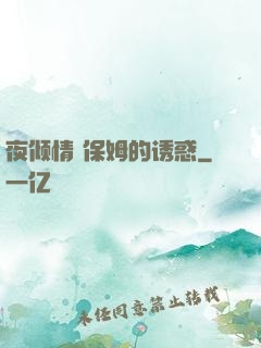 夜倾情 保姆的诱惑